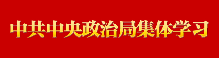 習(xí)近平在中共中央政治局第八次集體學(xué)習(xí)時(shí)強(qiáng)調(diào) 積極參與世界貿(mào)易組織改革 提高駕馭高水平對(duì)外開放能力